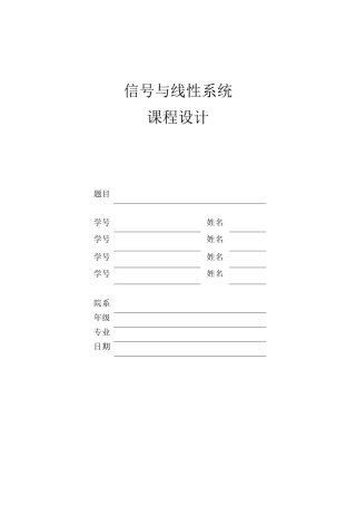 信号与系统课程设计-用MATLAB模拟方波信号的分解与合成