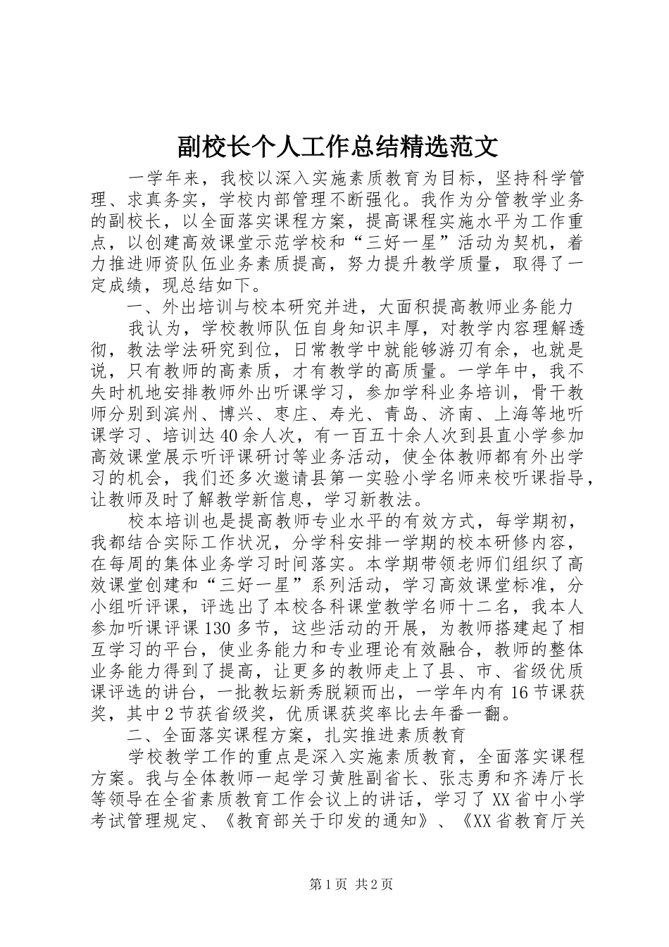 副校长个人工作总结范文_第1页