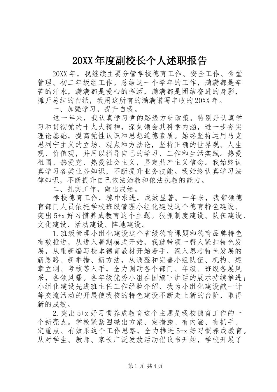 副校长个人述职报告_第1页