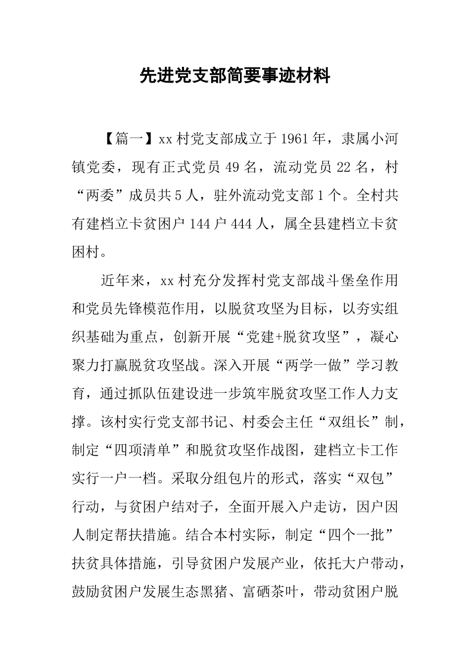 先进党支部简要事迹材料_第1页