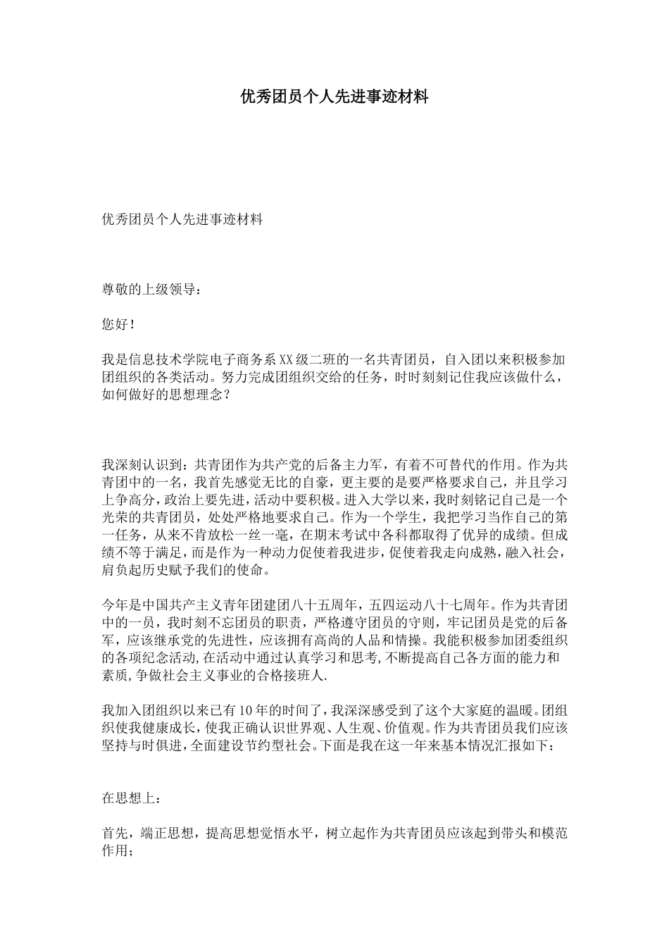优秀团员个人先进事迹材料-总结报告模板_第1页