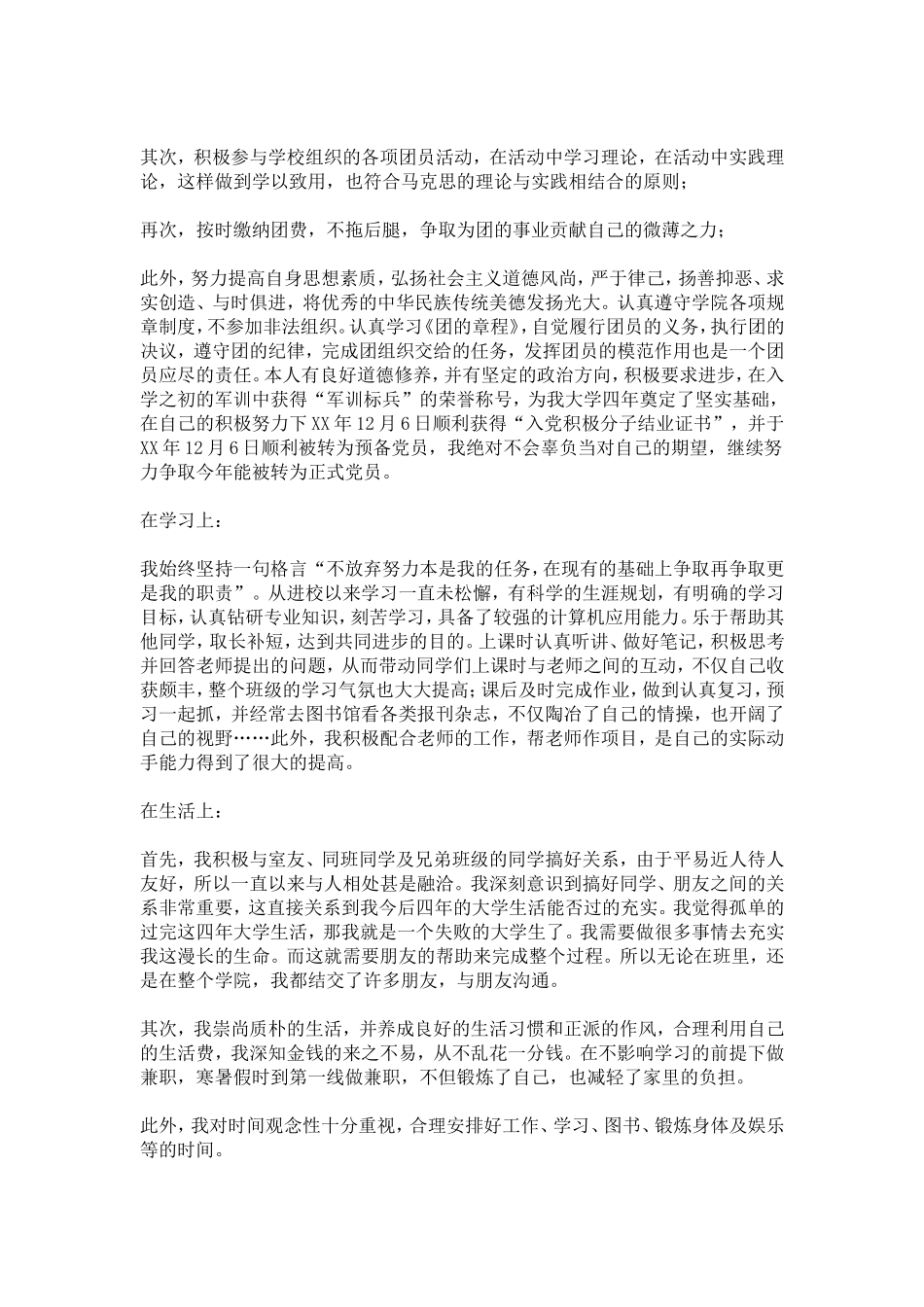 优秀团员个人先进事迹材料-总结报告模板_第2页