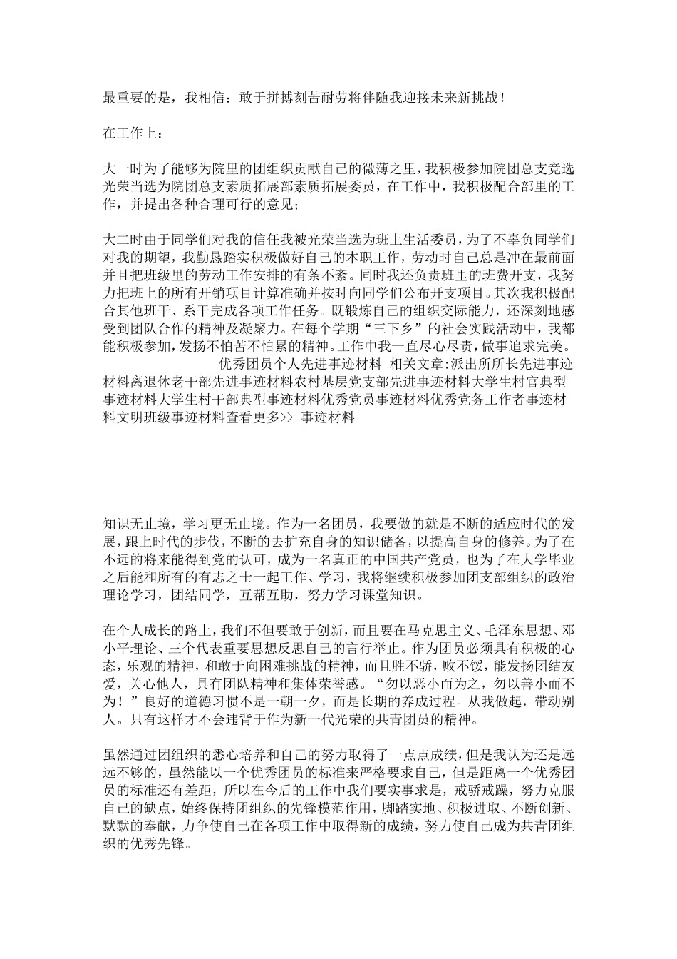 优秀团员个人先进事迹材料-总结报告模板_第3页