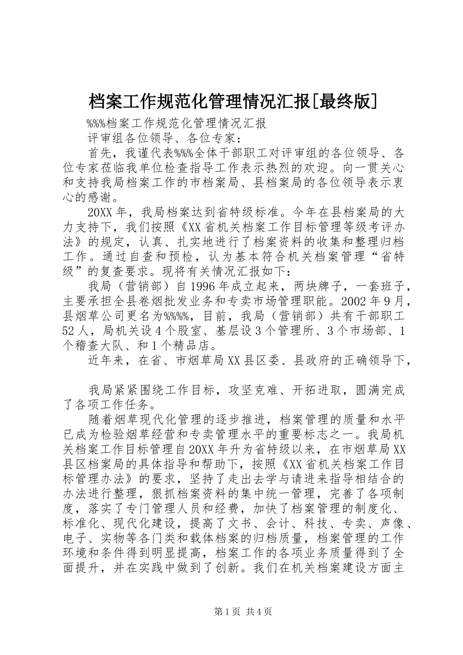 档案工作规范化管理情况汇报最终版_第1页