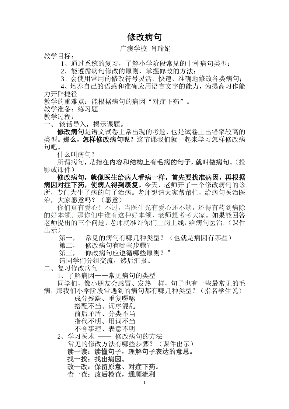 修改病句复习公开课教学设计_第1页