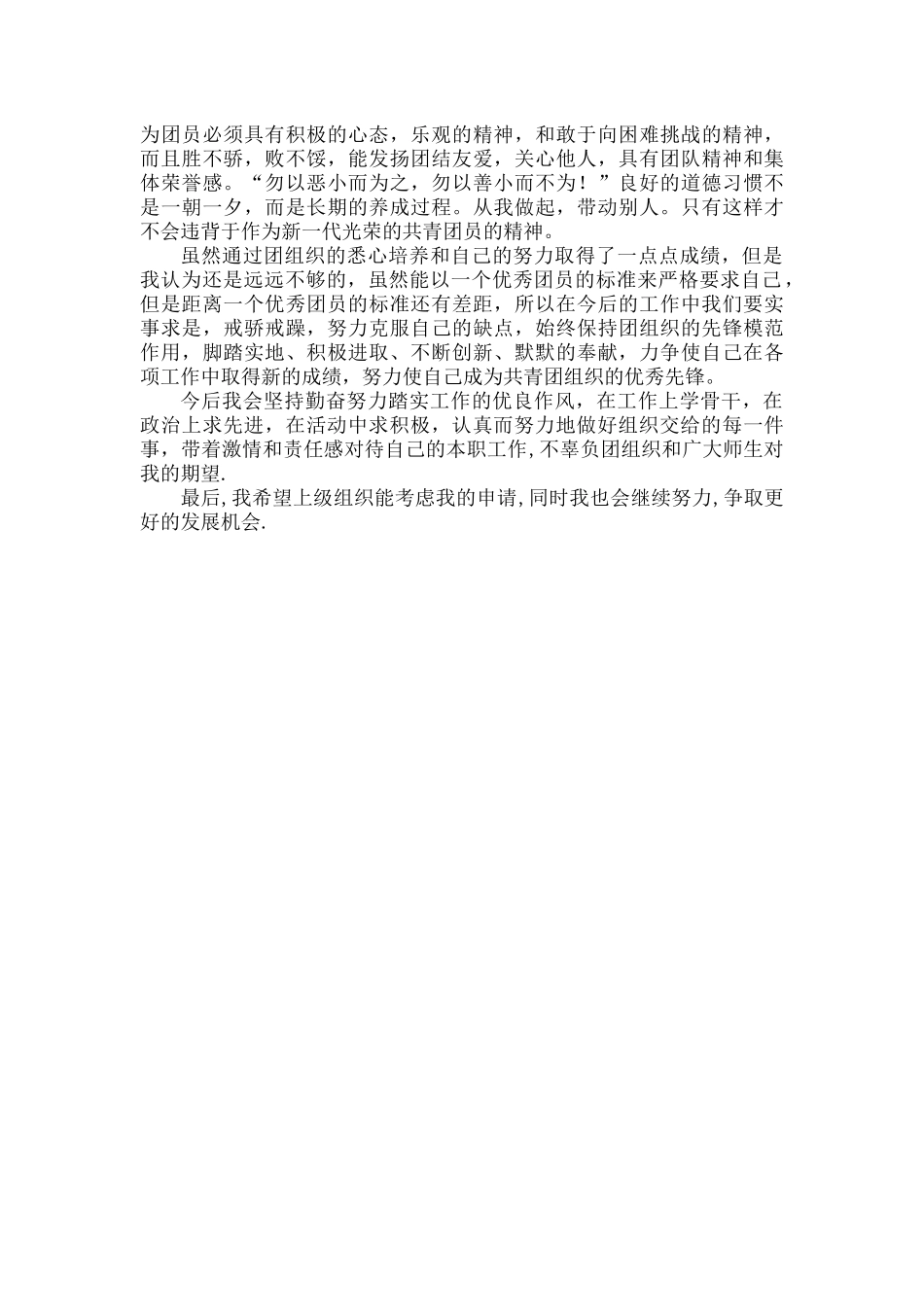优秀团员个人先进事迹总结_第3页