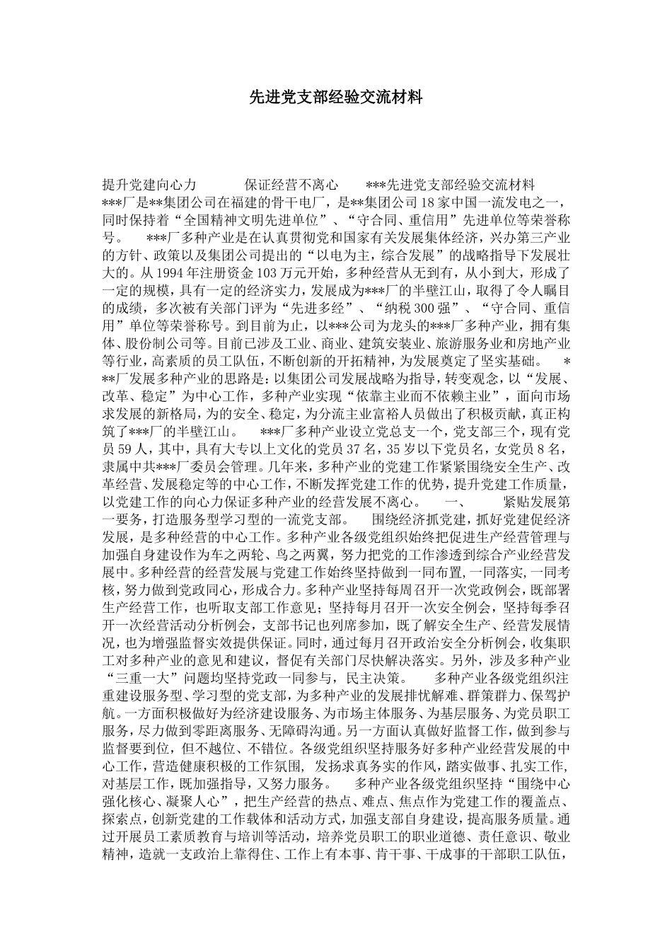 先进党支部经验交流材料-总结报告模板_第1页