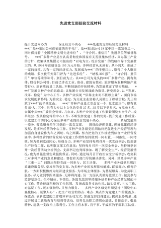 先进党支部经验交流材料-总结报告模板