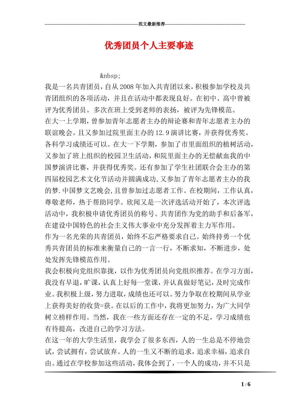 优秀团员个人主要事迹_第1页