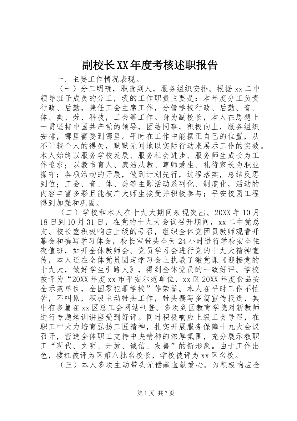 副校长年度考核述职报告_第1页