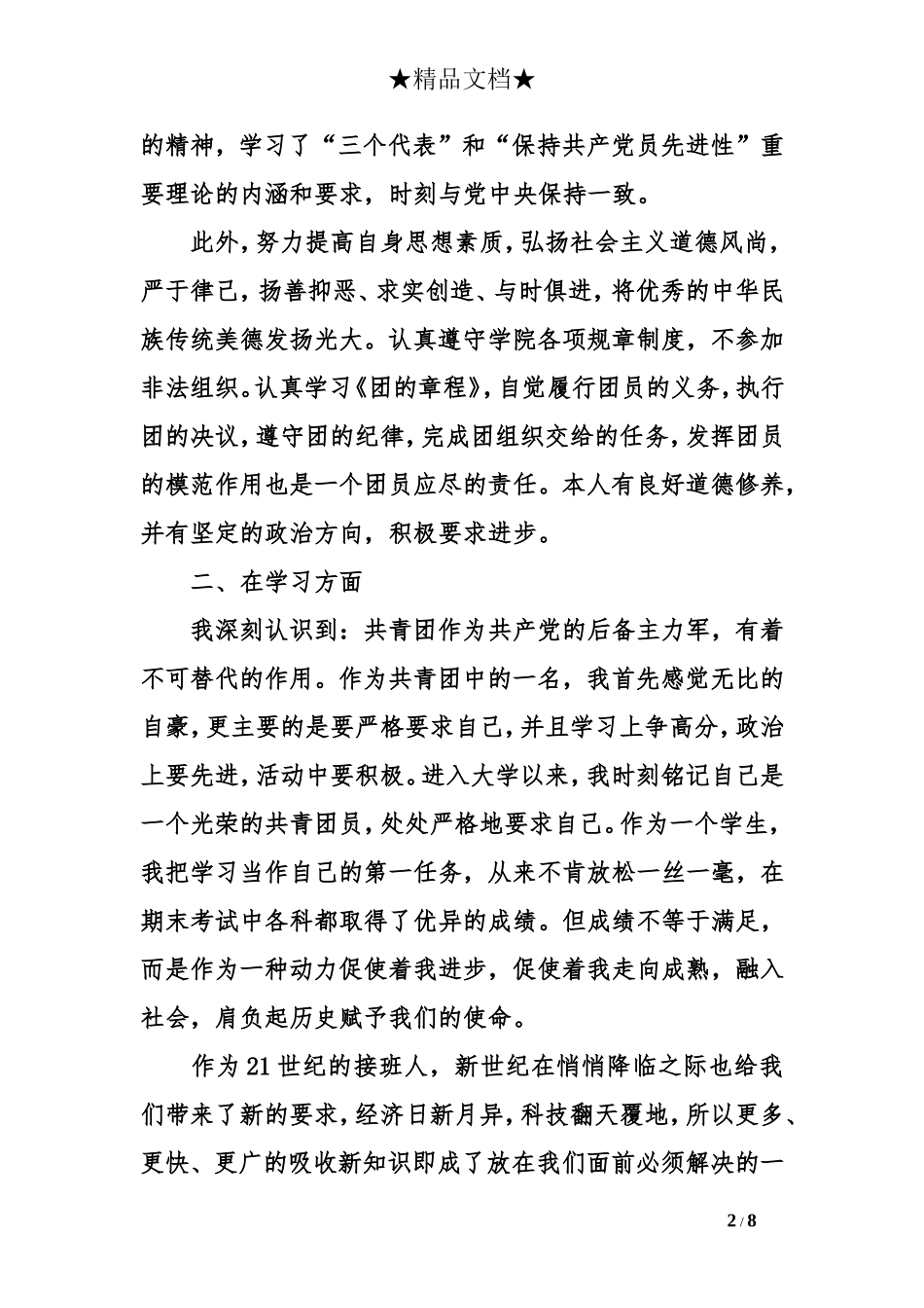 优秀团员个人总结1000字_第2页