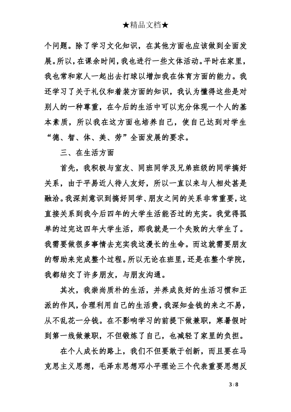 优秀团员个人总结1000字_第3页