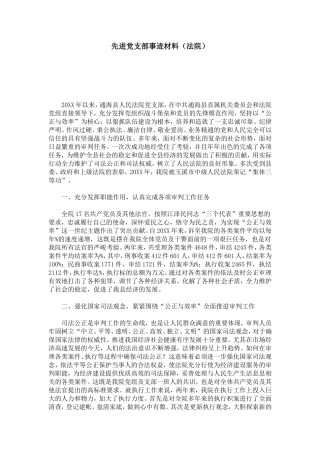 先进党支部事迹材料(法院)-总结报告模板