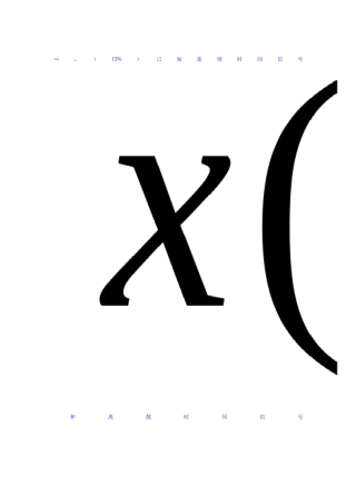 信号与系统期中考试答案