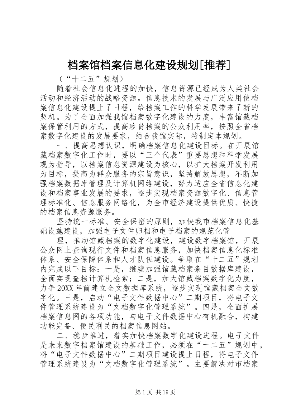 档案馆档案信息化建设规划推荐_第1页