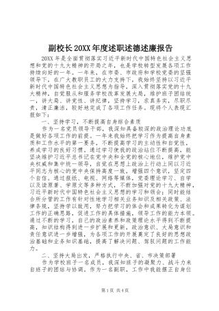 副校长年度述职述德述廉报告