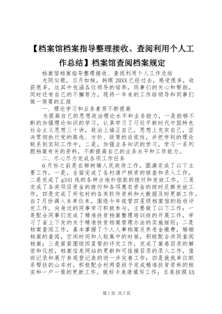 档案馆档案指导整理接收查阅利用个人工作总结档案馆查阅档案规定