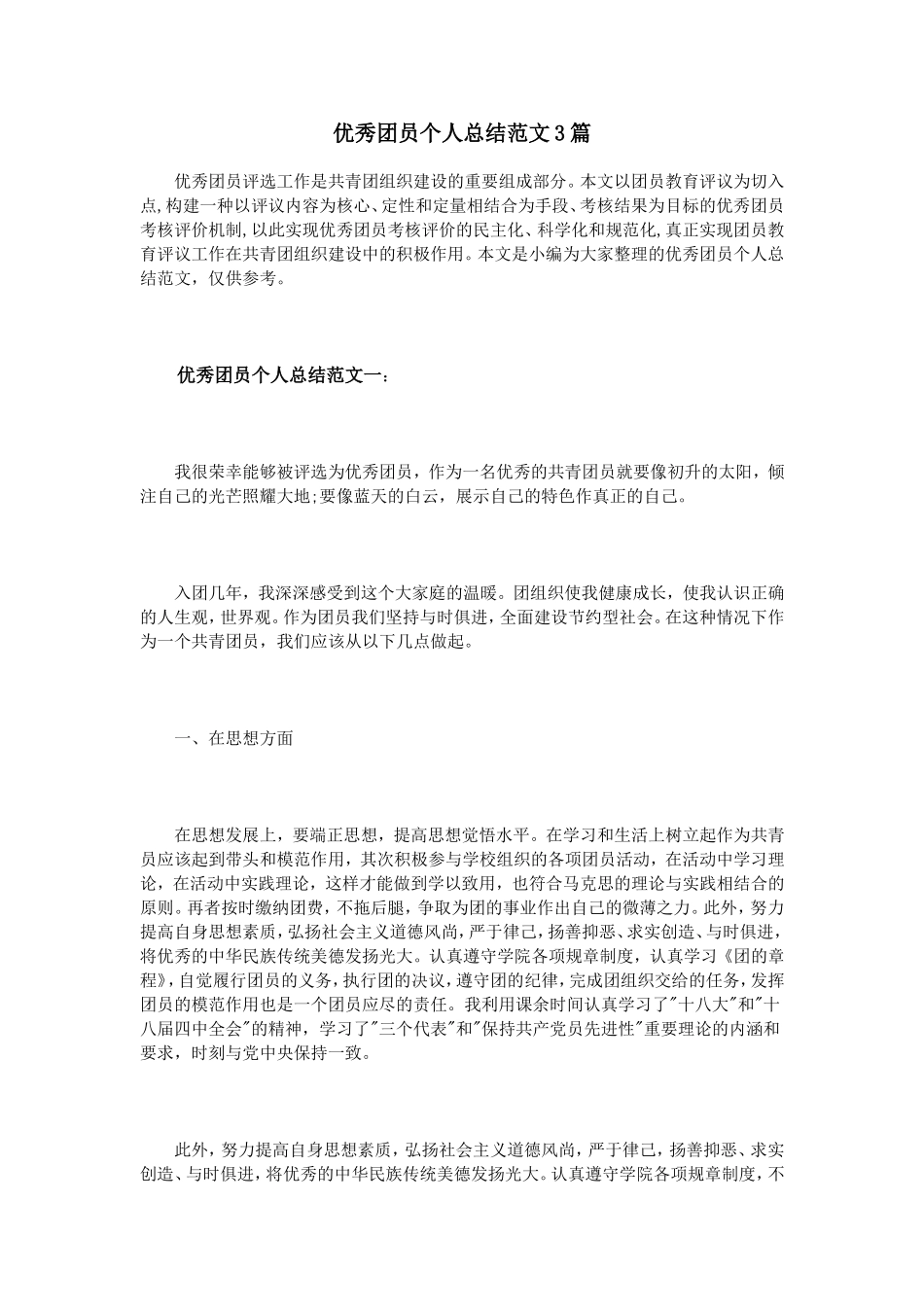 优秀团员个人总结范文3篇_第1页