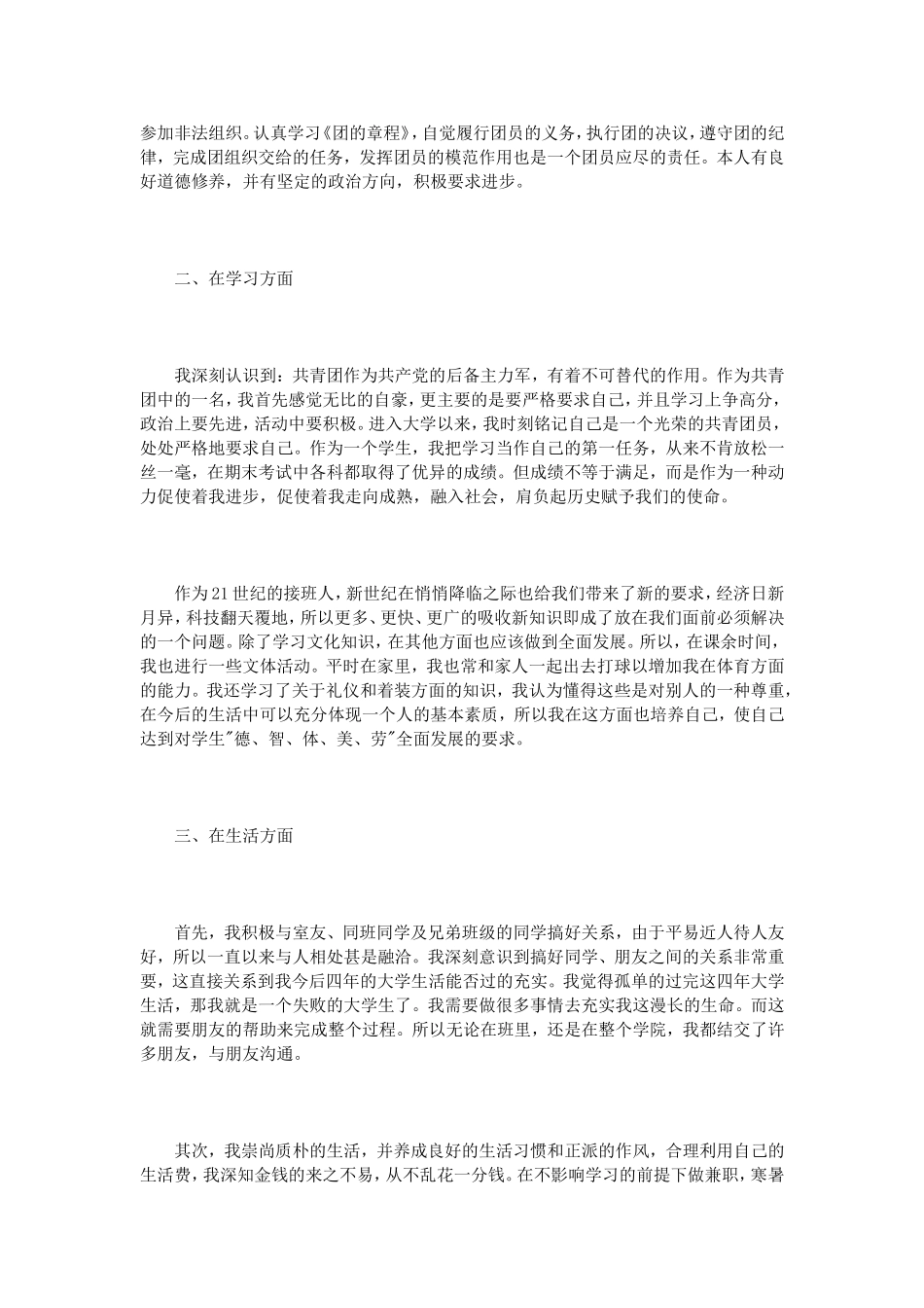 优秀团员个人总结范文3篇_第2页