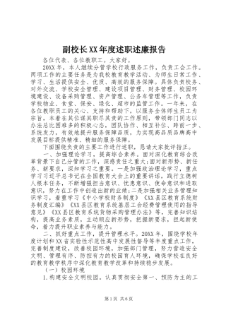 副校长年度述职述廉报告