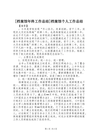 档案馆年终工作总结档案馆个人工作总结