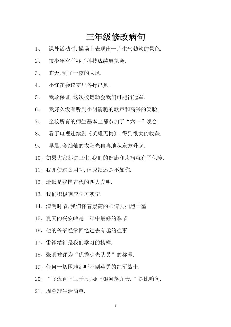 修改病句含答案_第1页