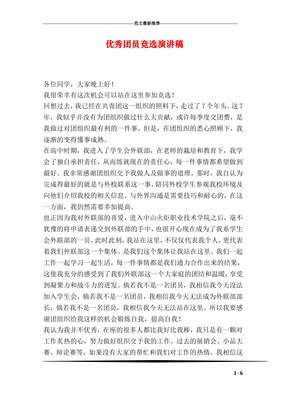 优秀团员竞选演讲稿_第1页