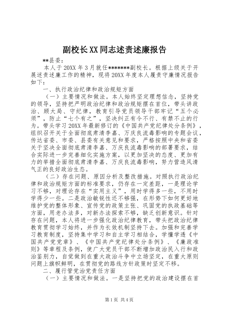 副校长同志述责述廉报告_第1页