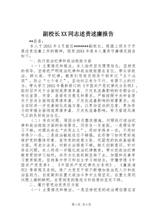 副校长同志述责述廉报告