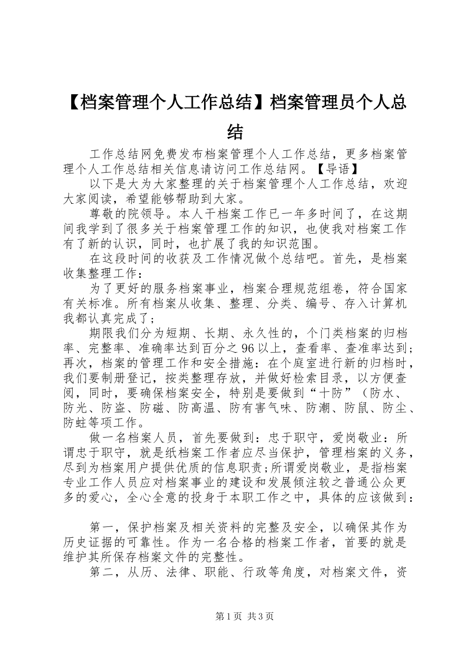 档案管理个人工作总结档案管理员个人总结_第1页