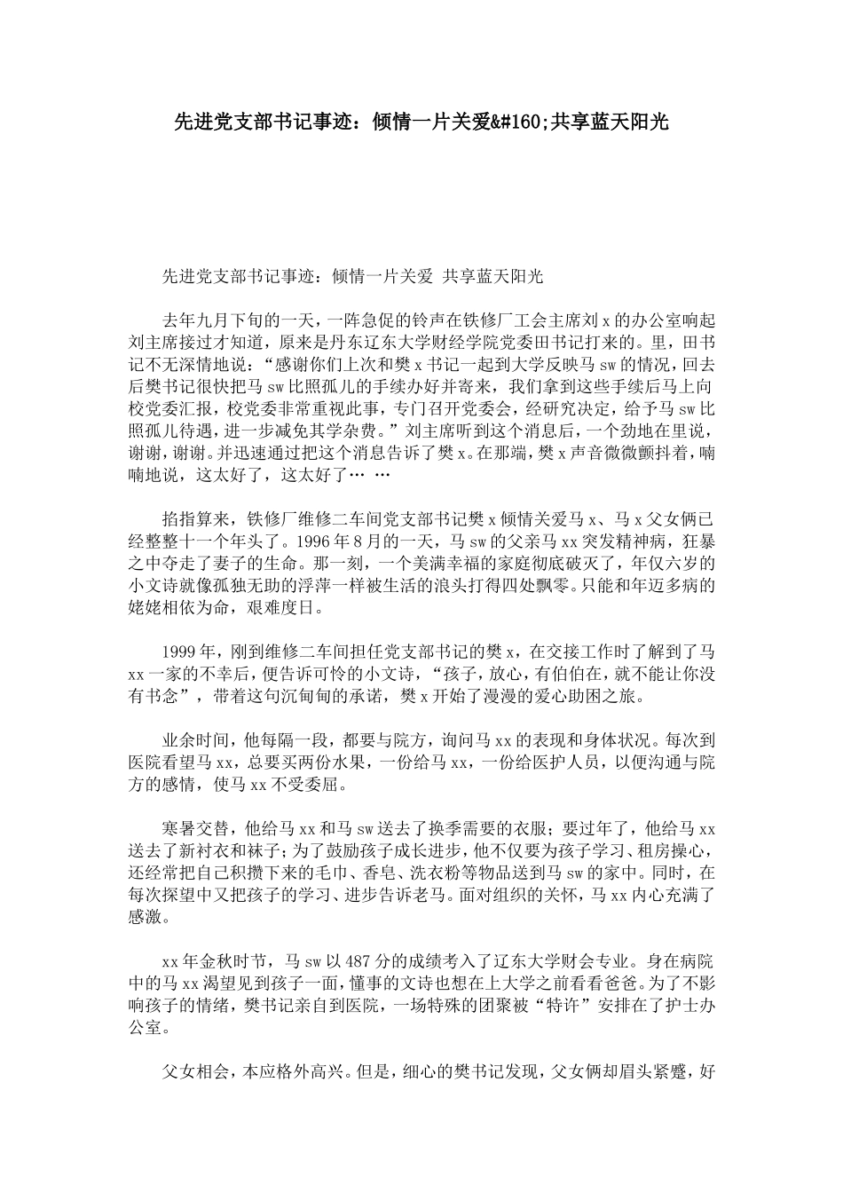 先进党支部书记事迹：倾情一片关爱_第1页