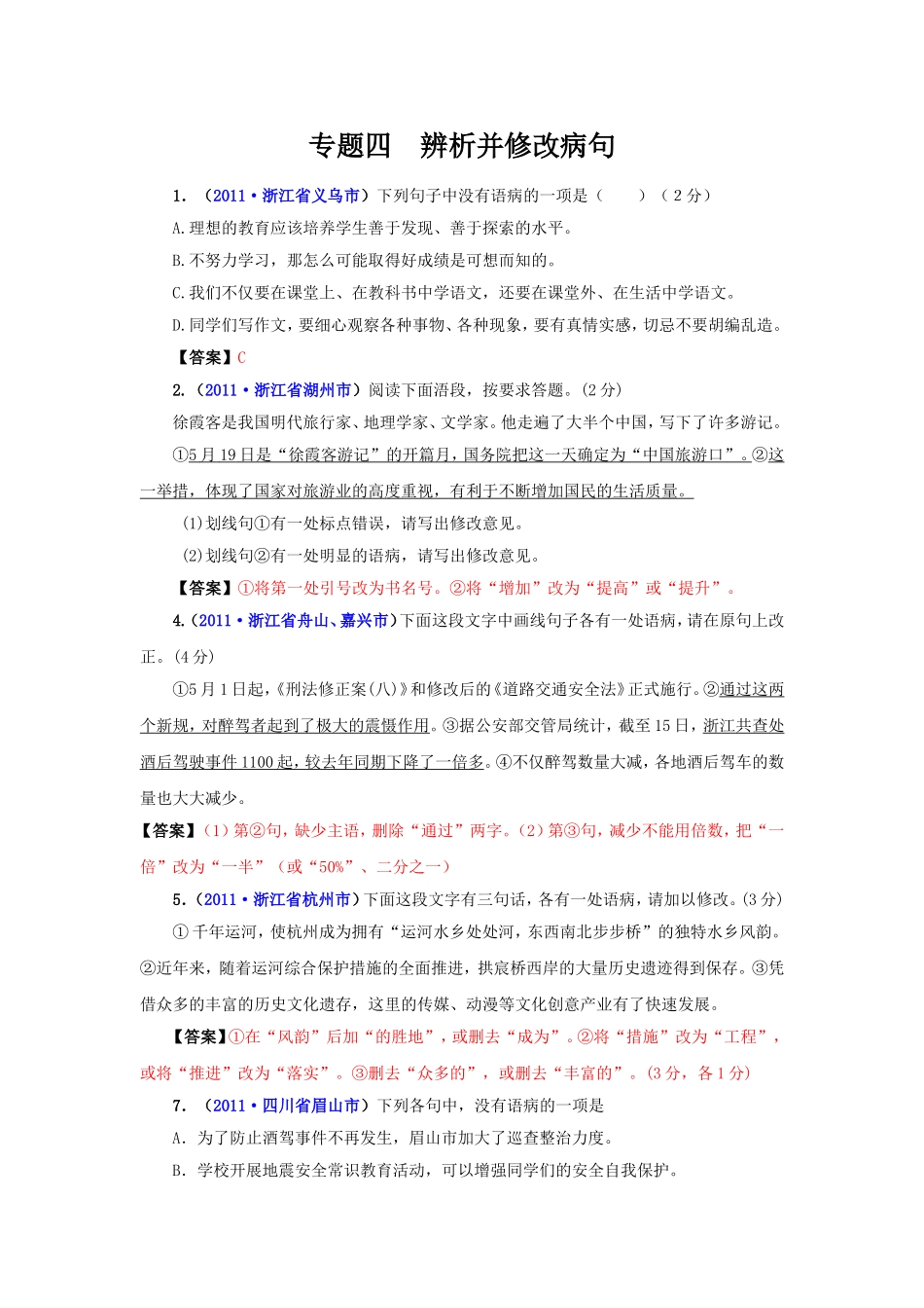 修改病句汇总1_第1页