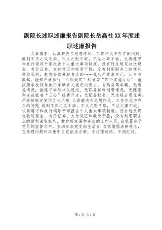 副院长述职述廉报告副院长岳高社年度述职述廉报告