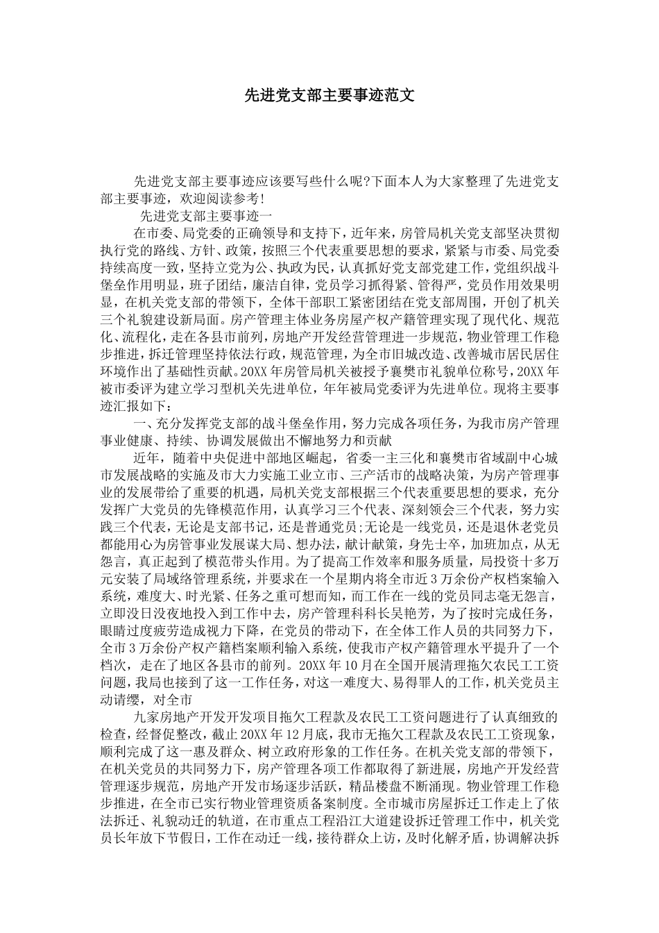 先进党支部主要事迹范文-党团工会模板_第1页