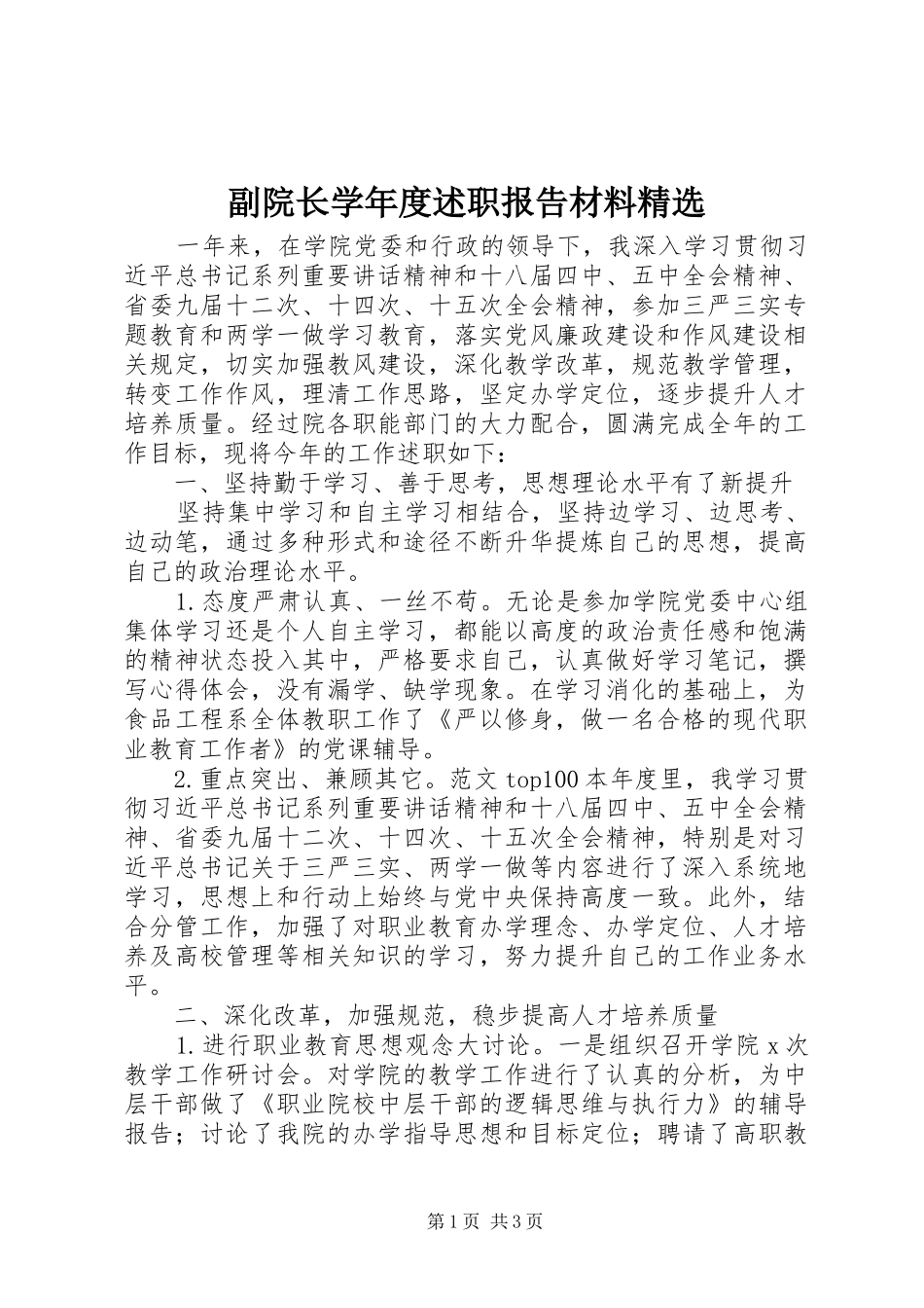副院长学年度述职报告材料_第1页