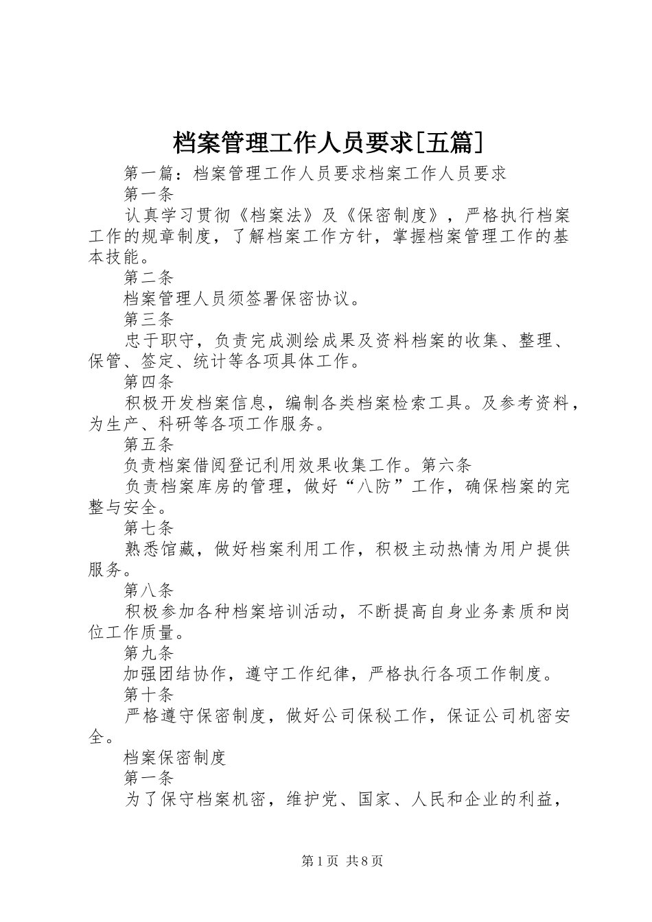 档案管理工作人员要求五篇_第1页