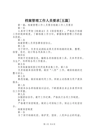 档案管理工作人员要求五篇