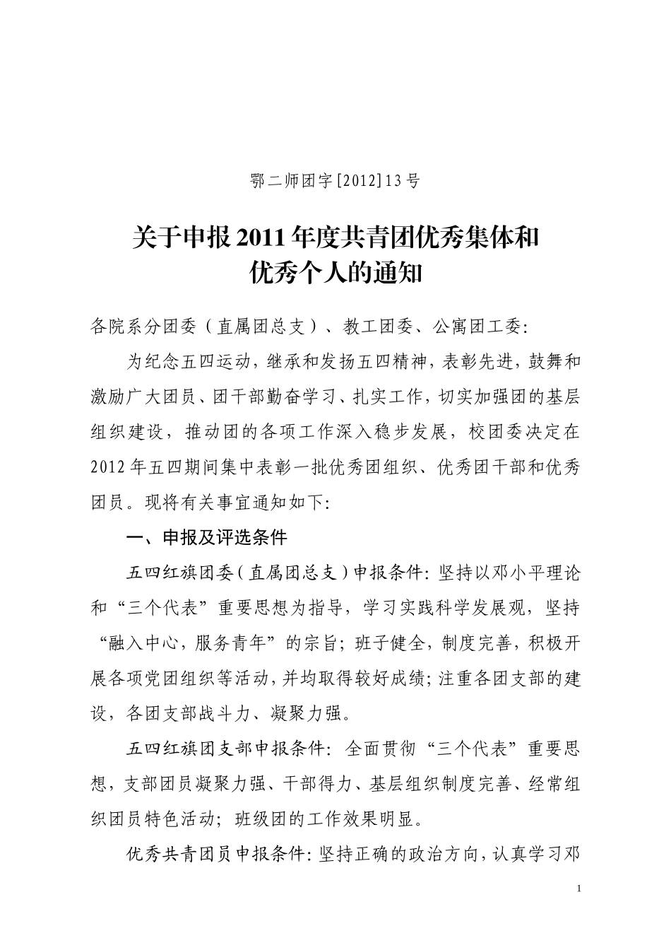 优秀团员评比表格_第1页