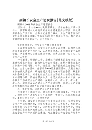 副镇长安全生产述职报告范文模版