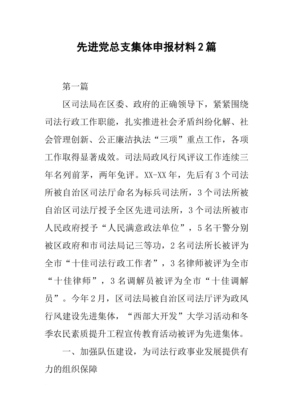 先进党总支集体申报材料2篇_第1页