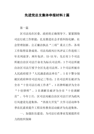 先进党总支集体申报材料2篇