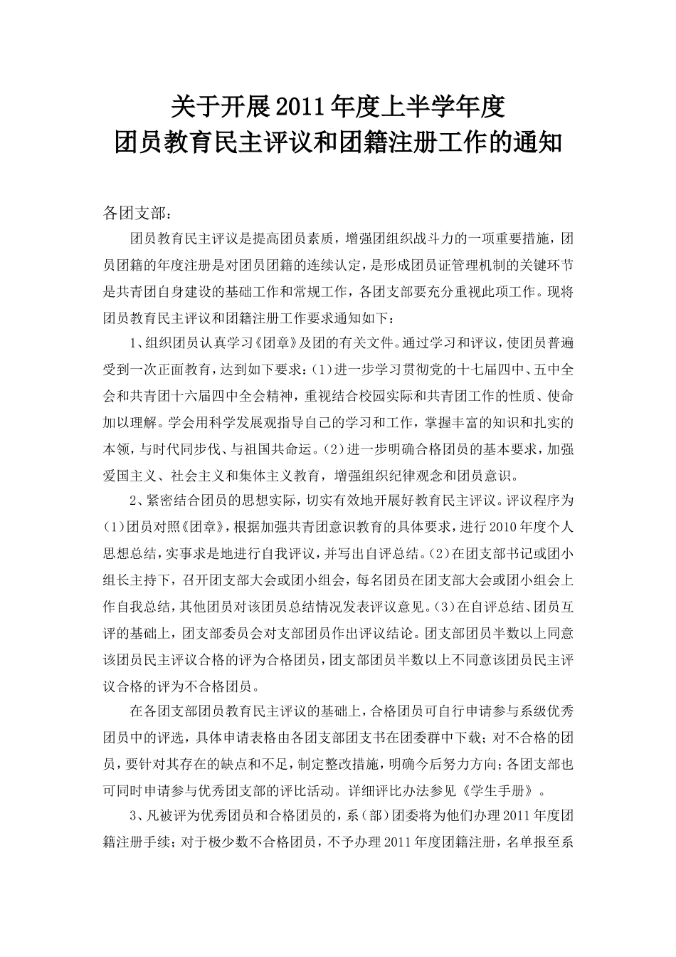 优秀团员评比通知(最新)_第1页