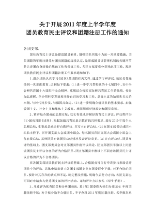 优秀团员评比通知(最新)