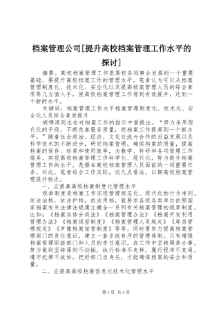 档案管理公司提升高校档案管理工作水平的探讨