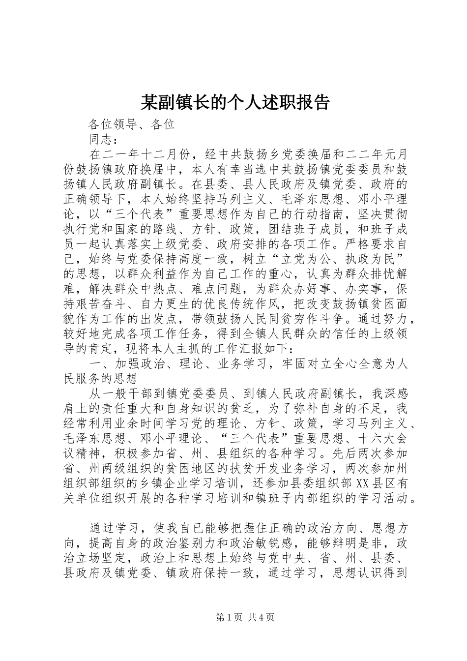 副镇长的个人述职报告_第1页