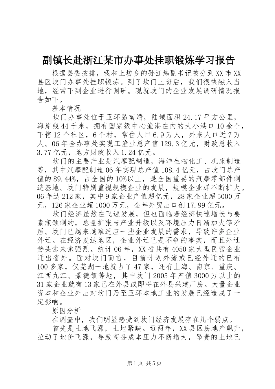 副镇长赴浙江市办事处挂职锻炼学习报告_第1页