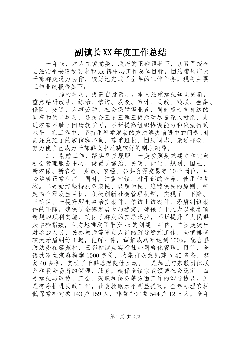 副镇长年度工作总结_第1页
