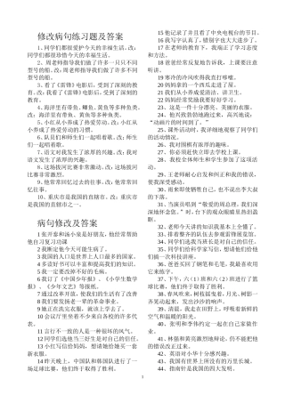 修改病句练习题及答案(同名9068)