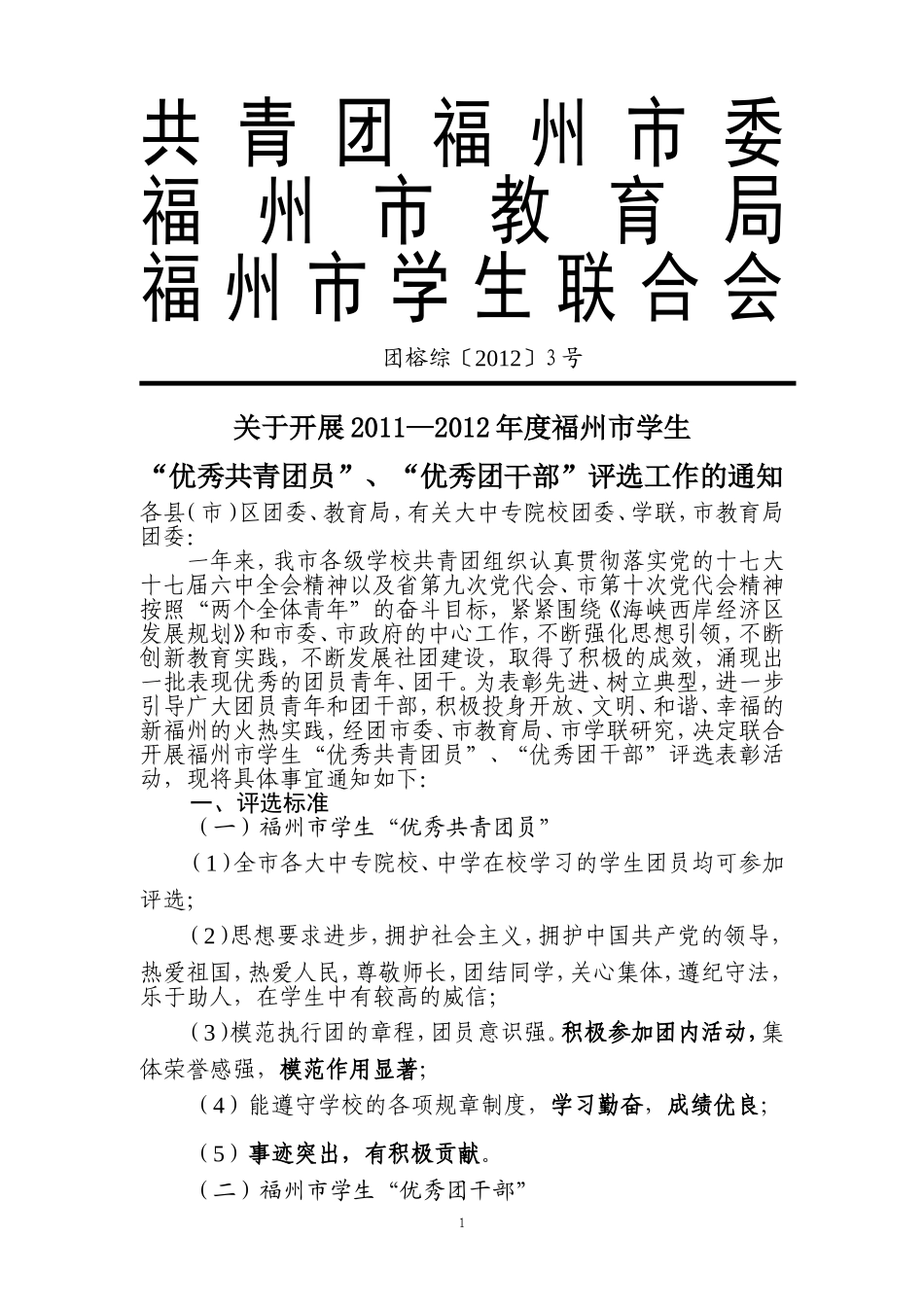 优秀团员评选----关于开展2011—2012年度优秀团干评选的通知(修改)20120227_第1页