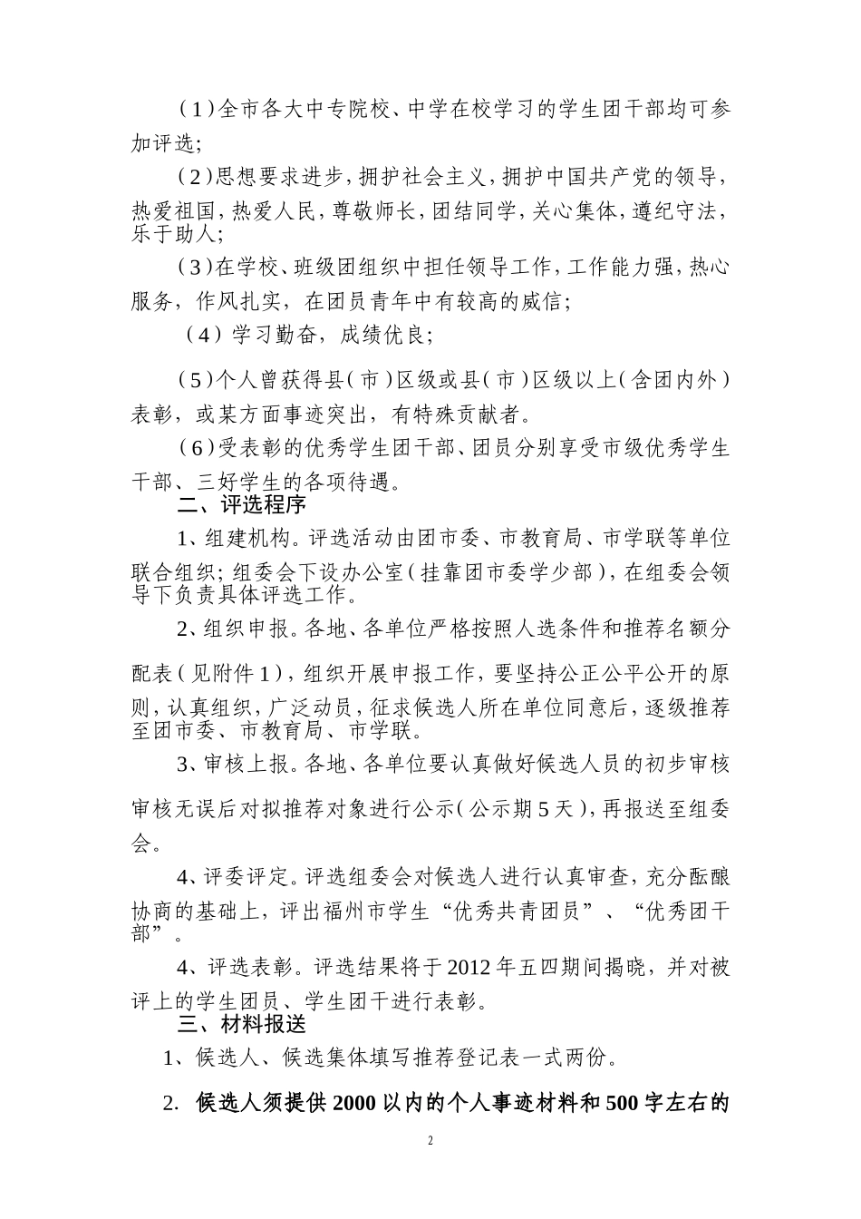 优秀团员评选----关于开展2011—2012年度优秀团干评选的通知(修改)20120227_第2页